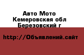 Авто Мото. Кемеровская обл.,Березовский г.